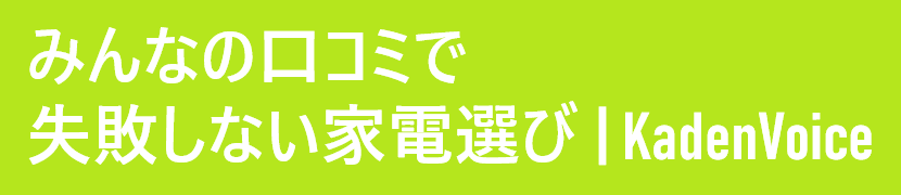 みんなの口コミで失敗しない家電選び | KadenVoice